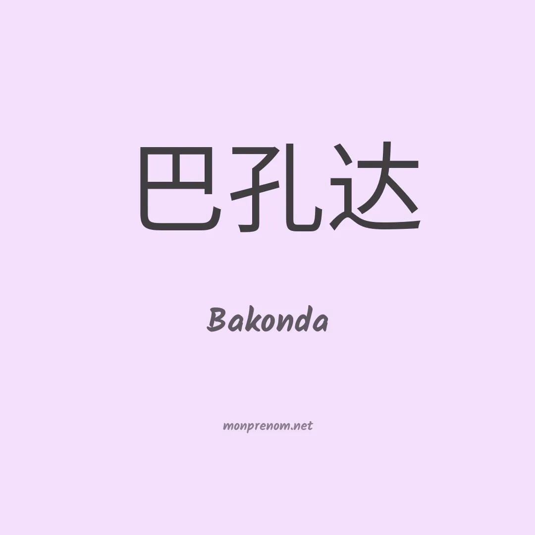 Bakonda en chinois
