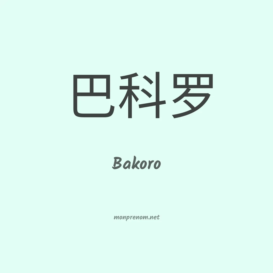 Bakoro en chinois