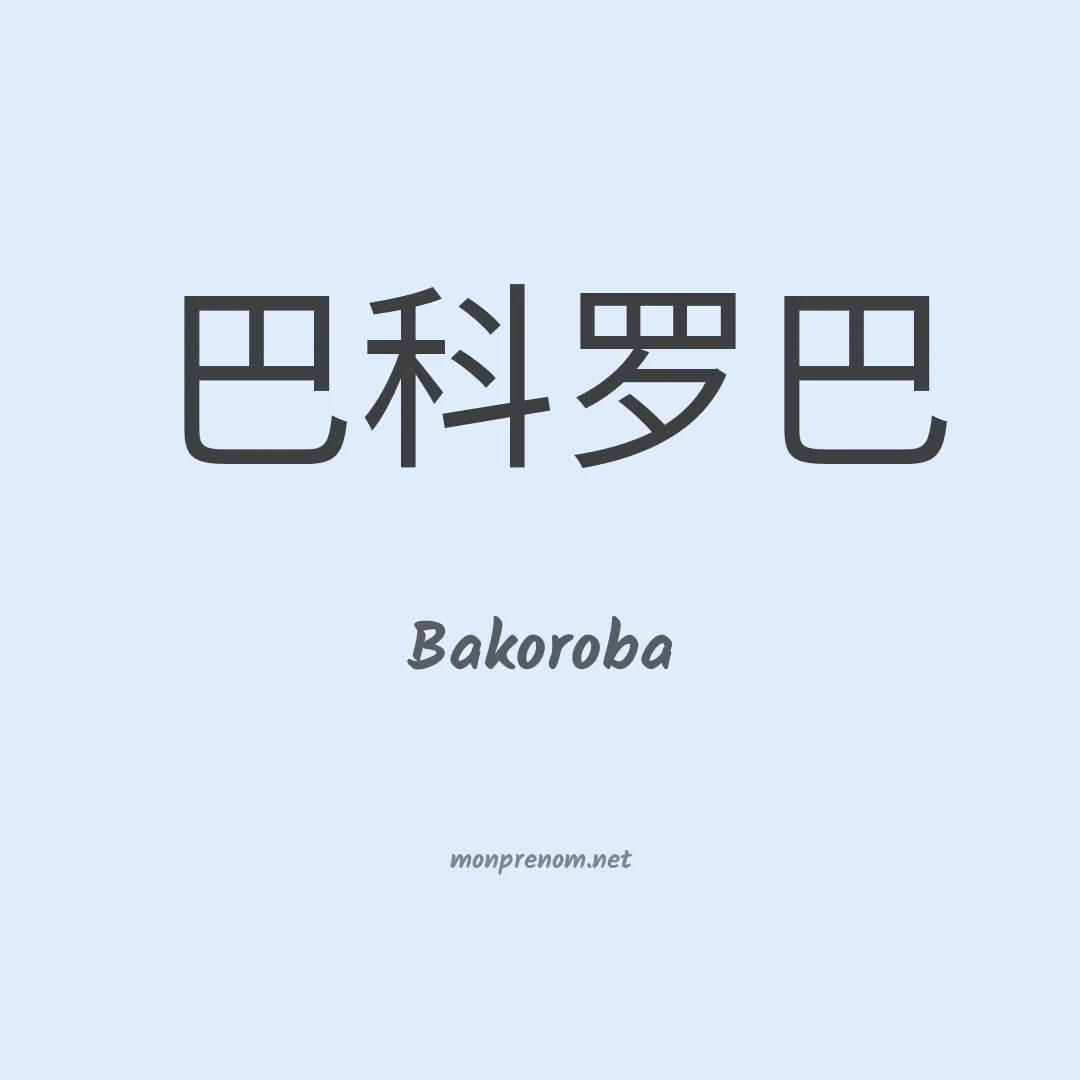 Bakoroba en chinois