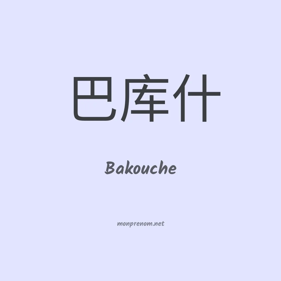 Bakouche en chinois
