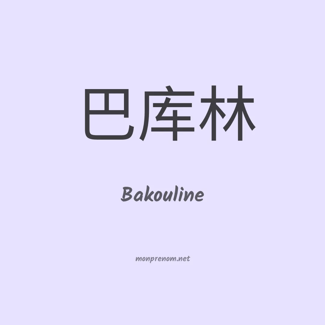 Bakouline en chinois