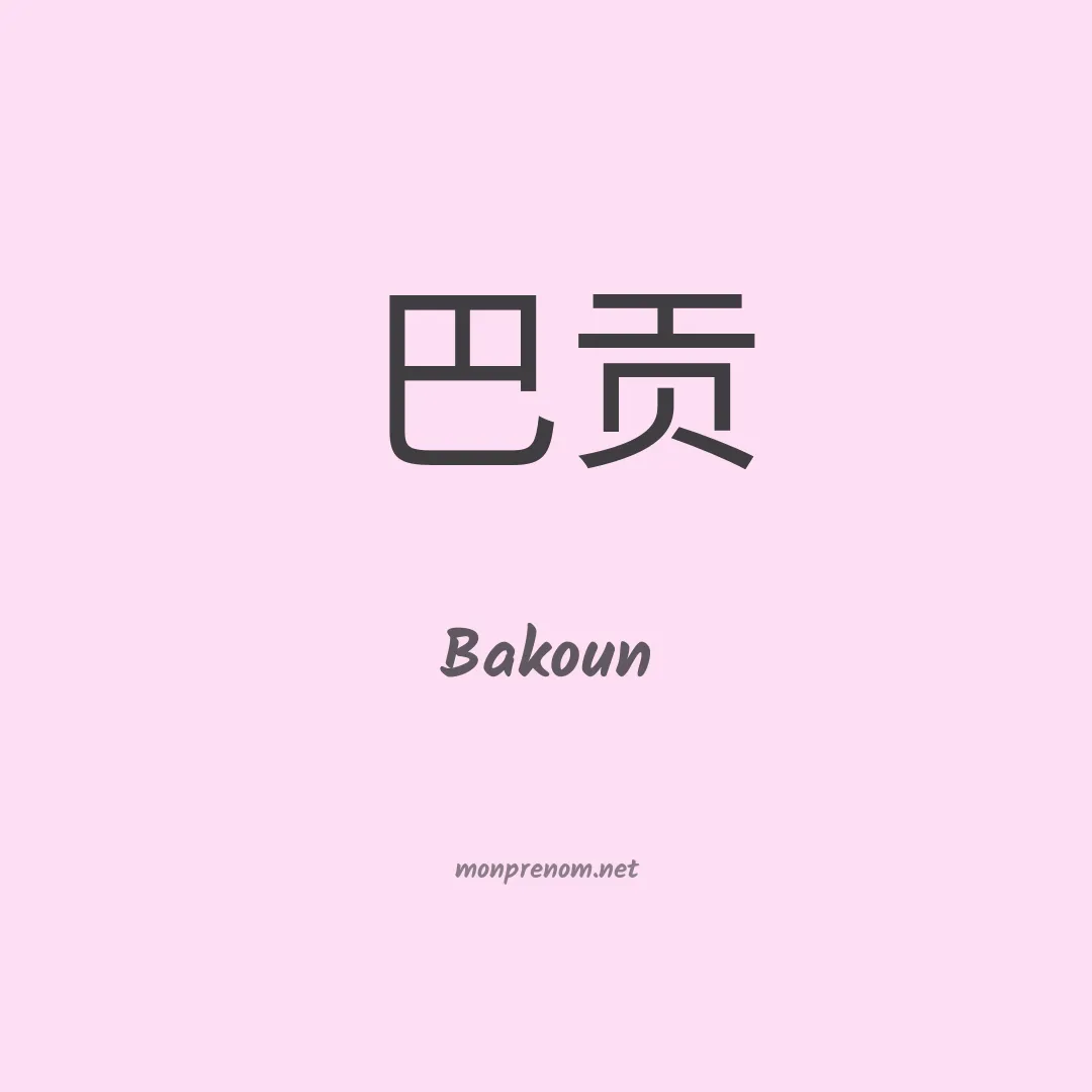 Bakoun en chinois