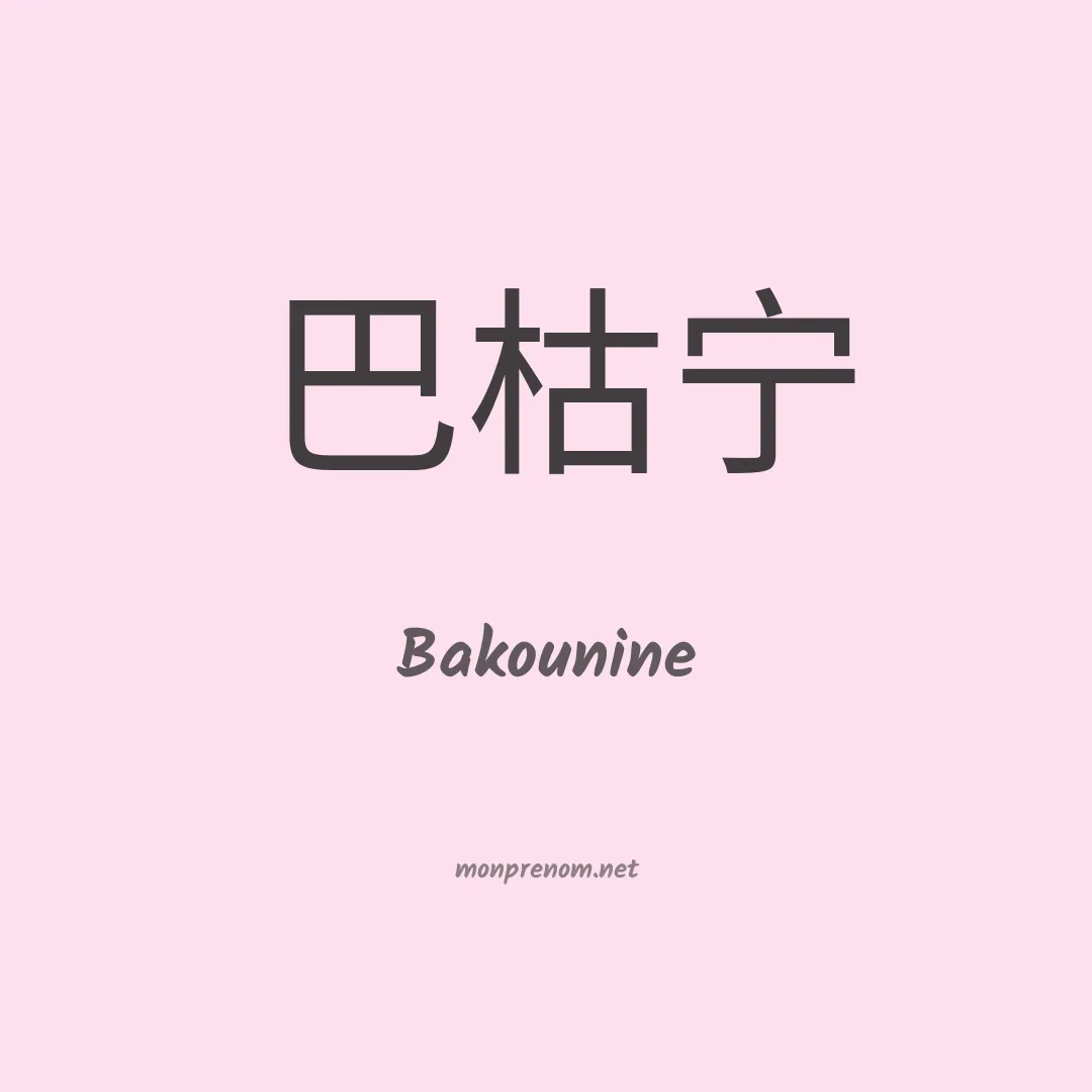 Bakounine en chinois