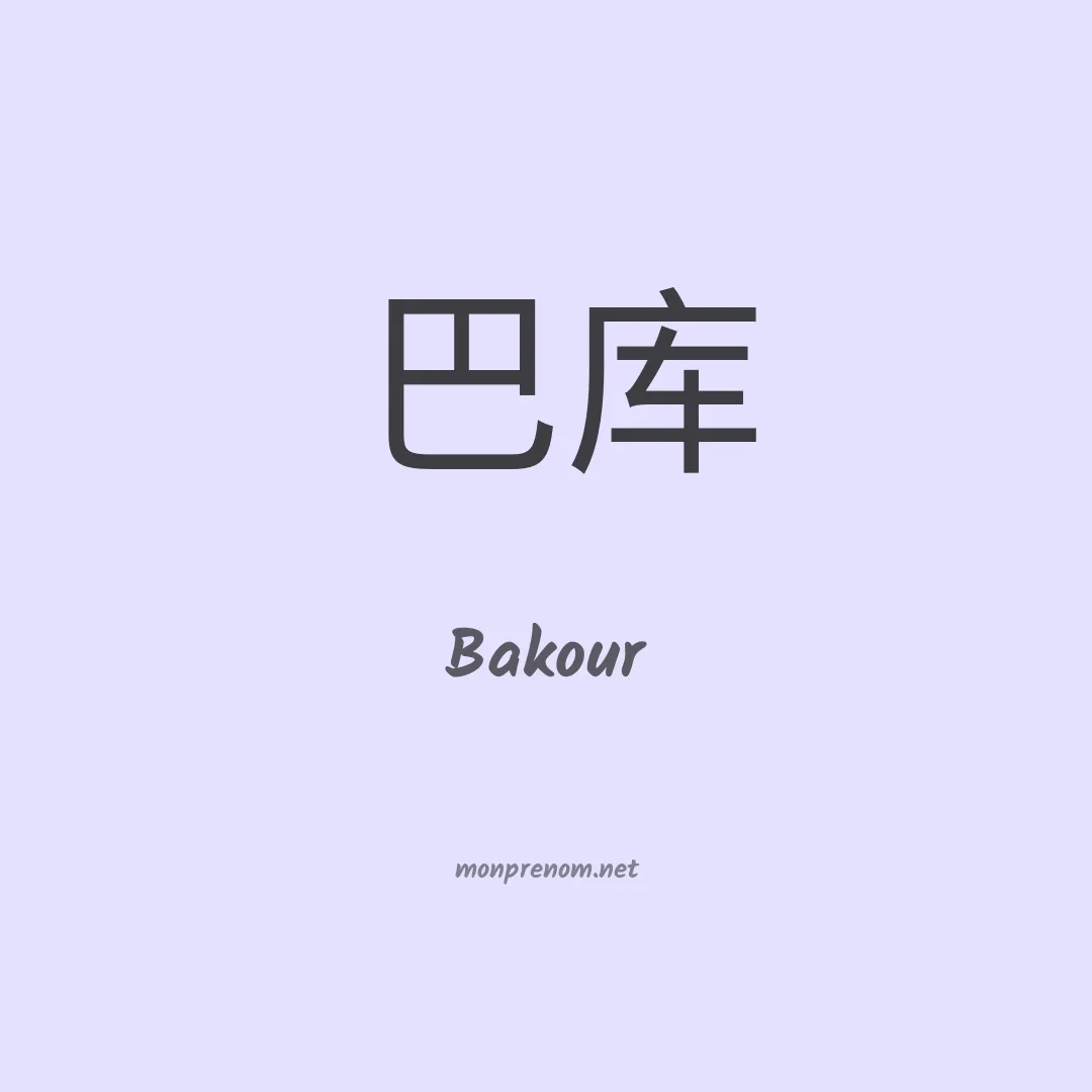 Bakour en chinois