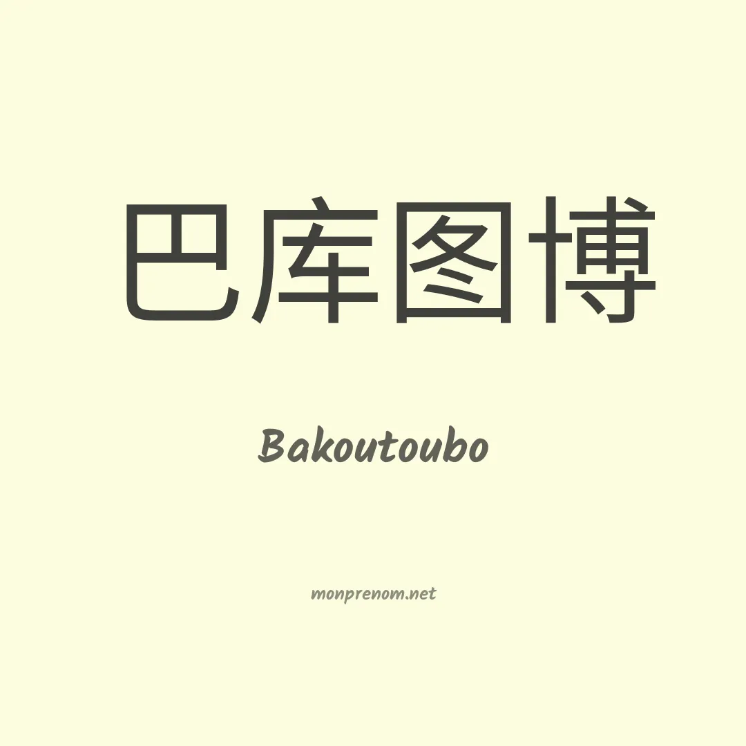 Bakoutoubo en chinois