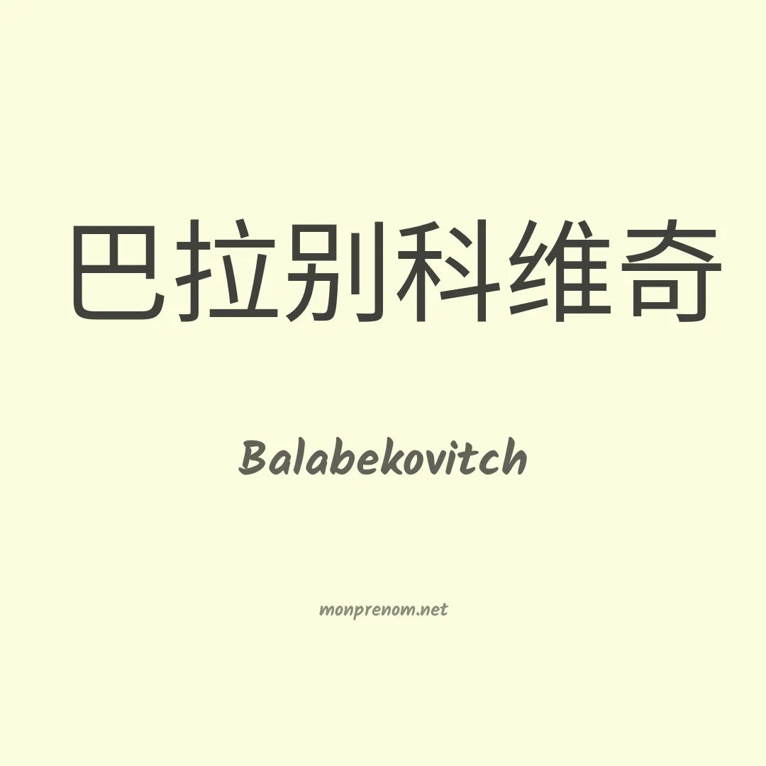 Balabekovitch en chinois