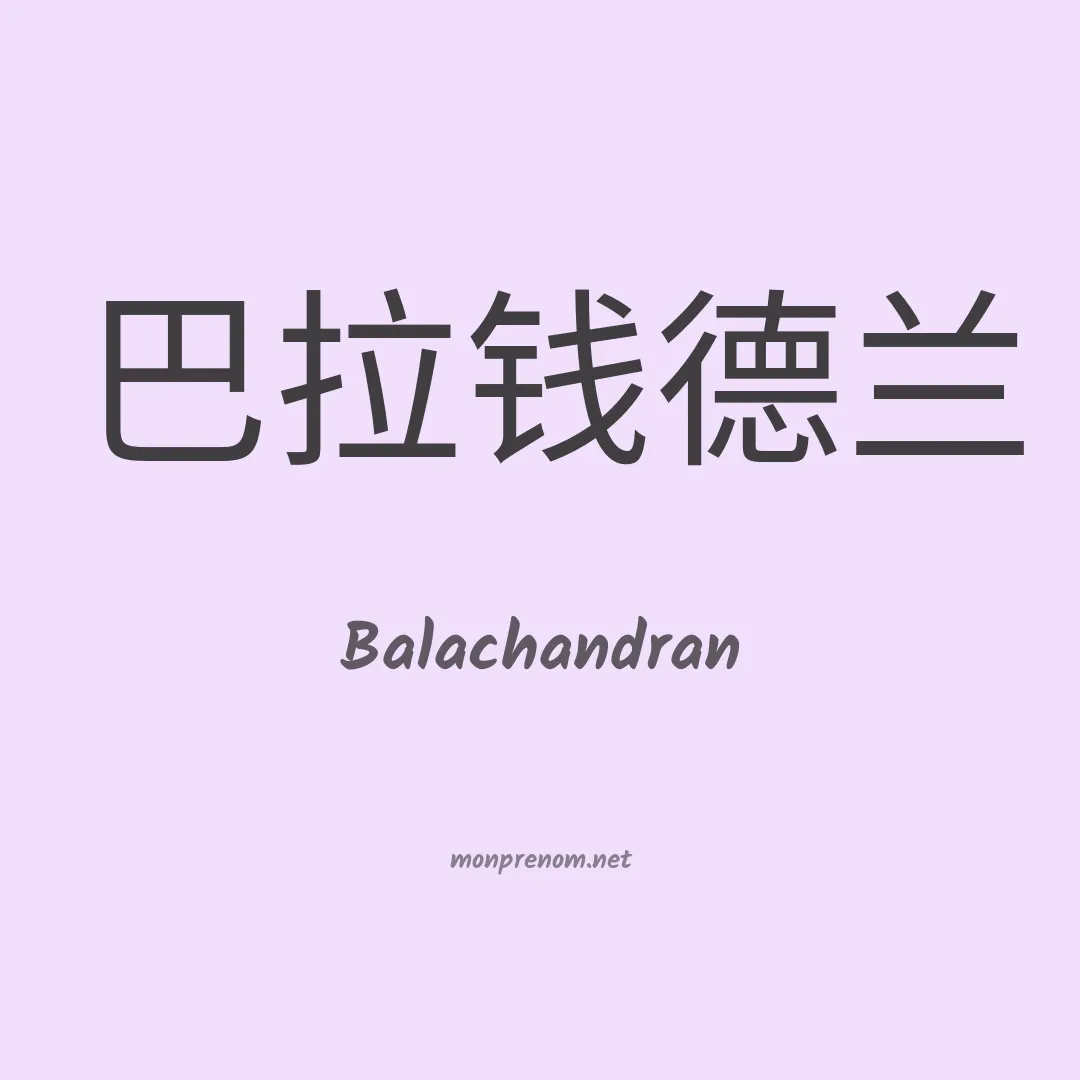 Balachandran en chinois