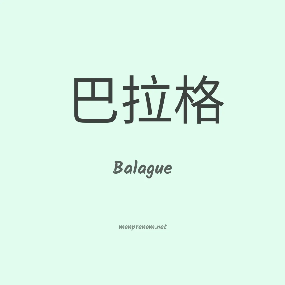 Balague en chinois