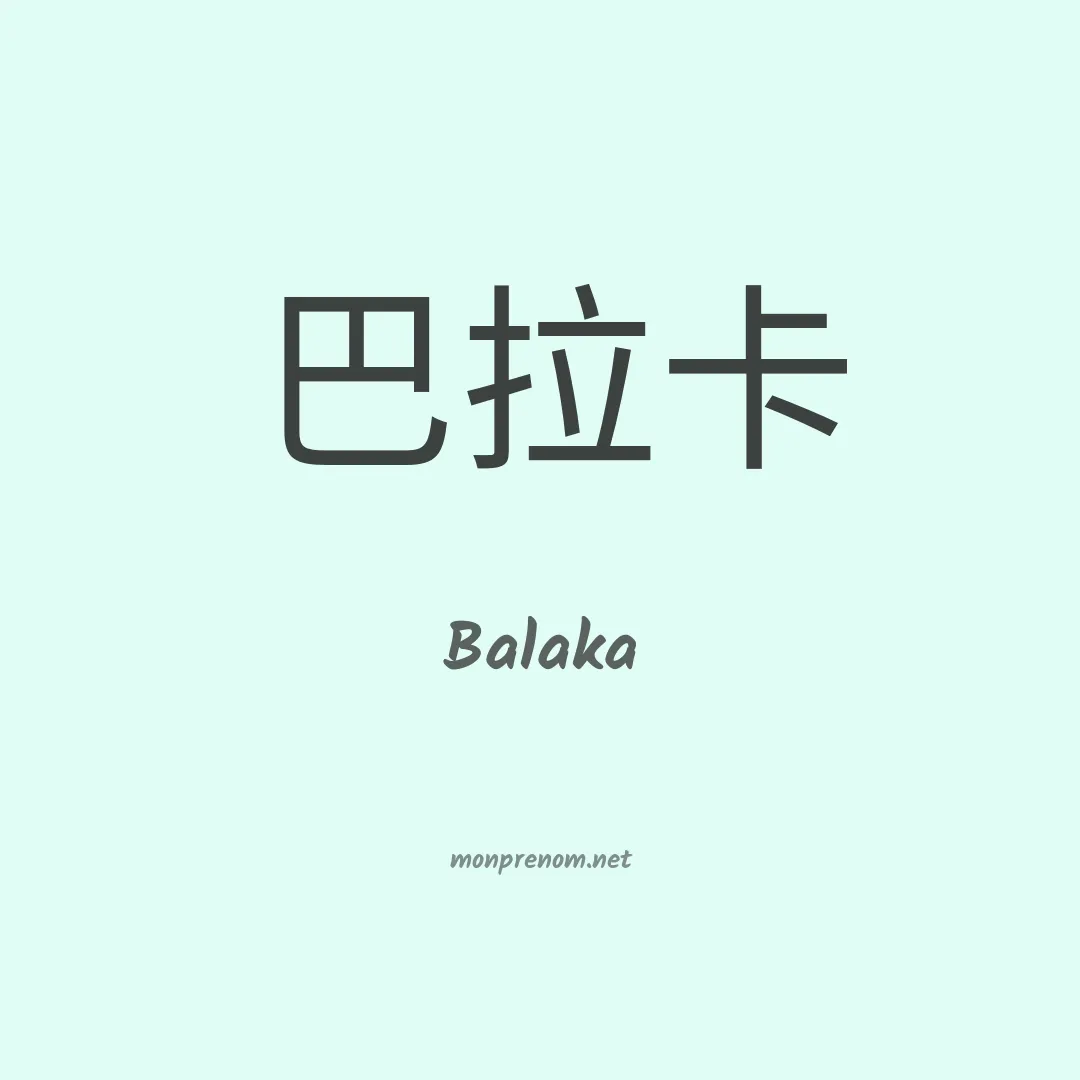 Balaka en chinois