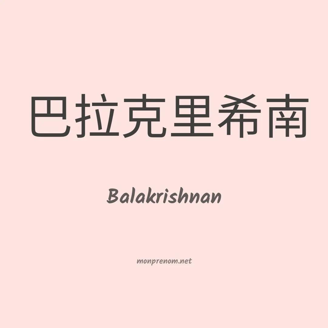 Balakrishnan en chinois