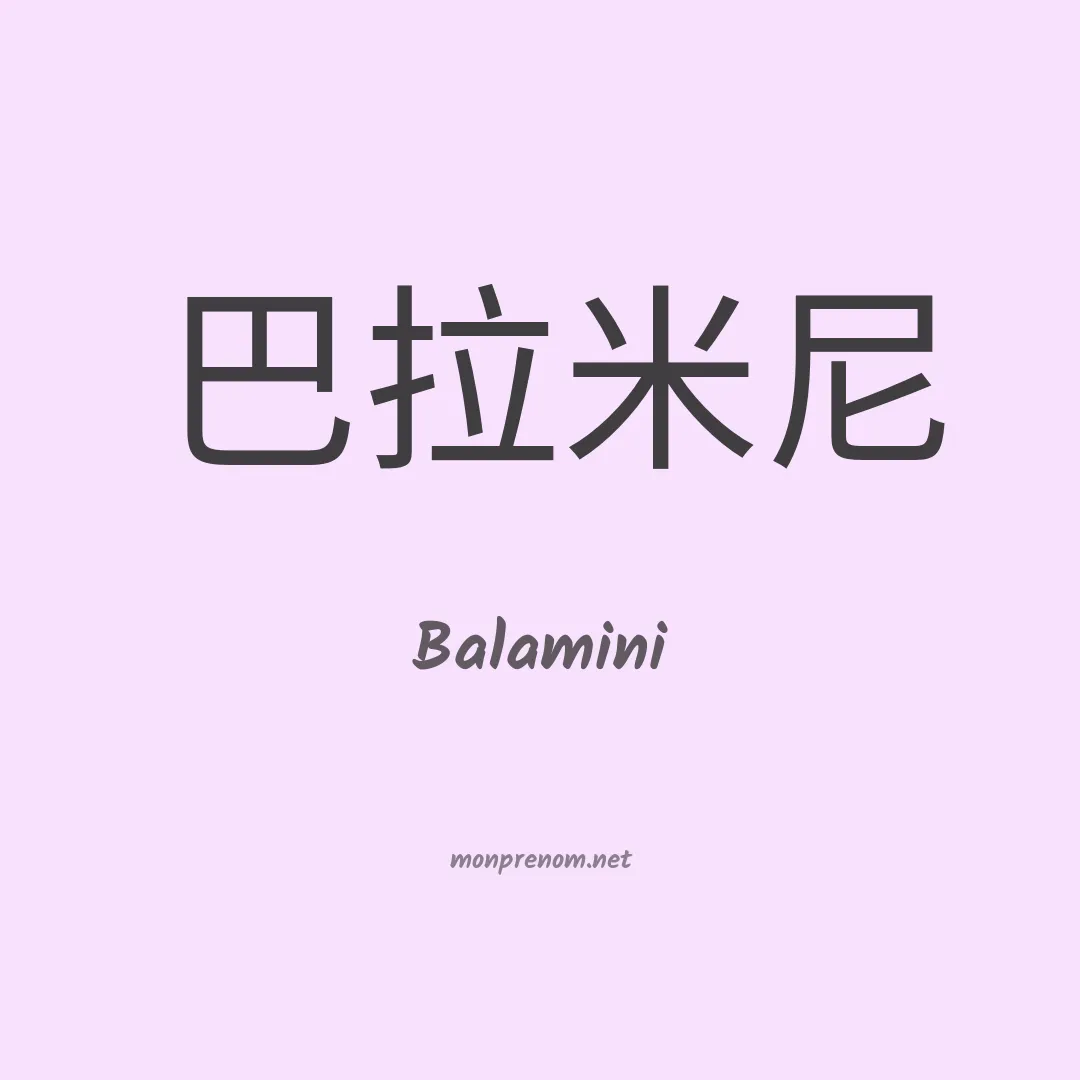 Balamini en chinois