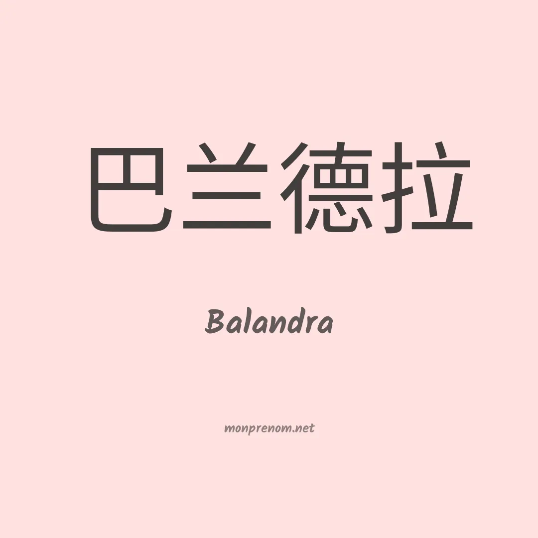 Balandra en chinois