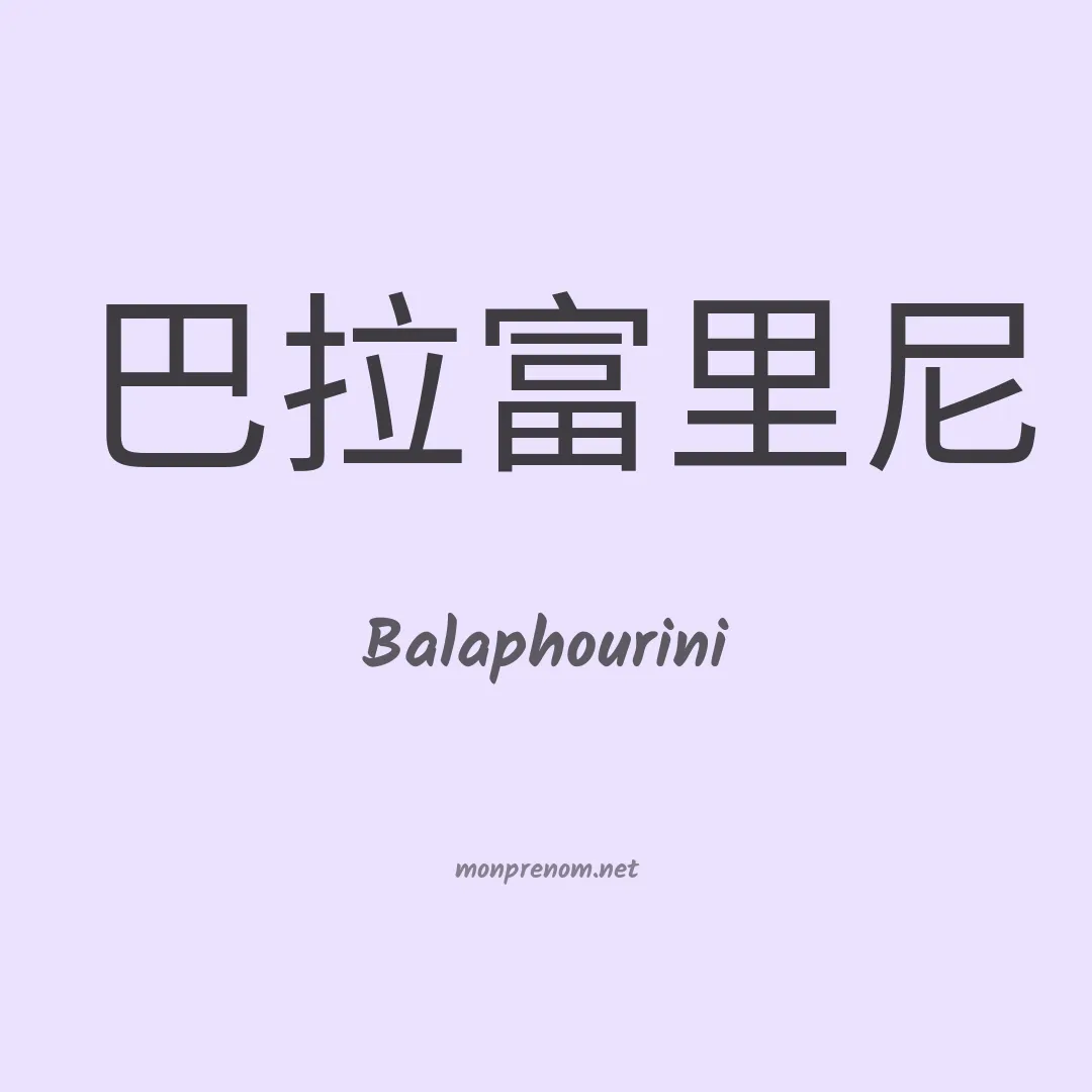 Balaphourini en chinois
