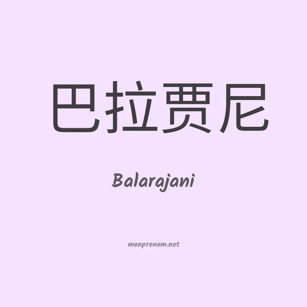 Balarajani en chinois