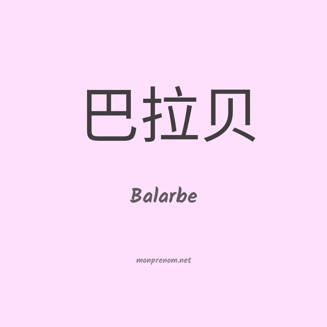 Balarbe en chinois