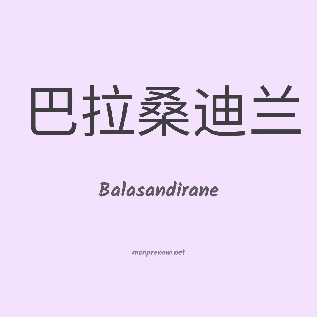 Balasandirane en chinois
