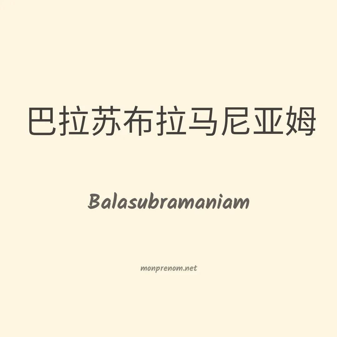 Balasubramaniam en chinois