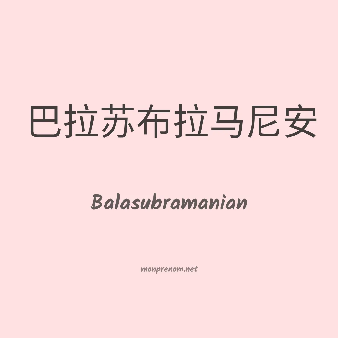 Balasubramanian en chinois