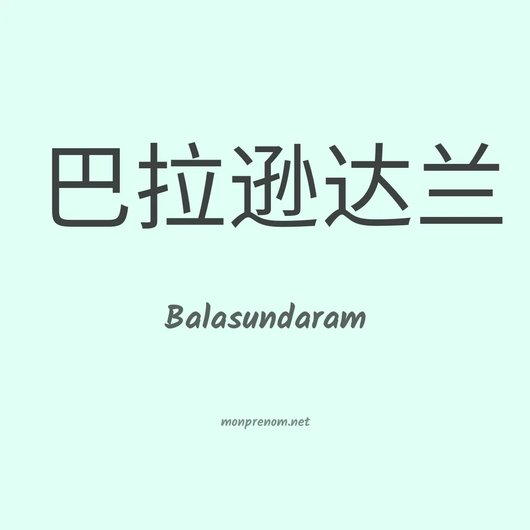 Balasundaram en chinois