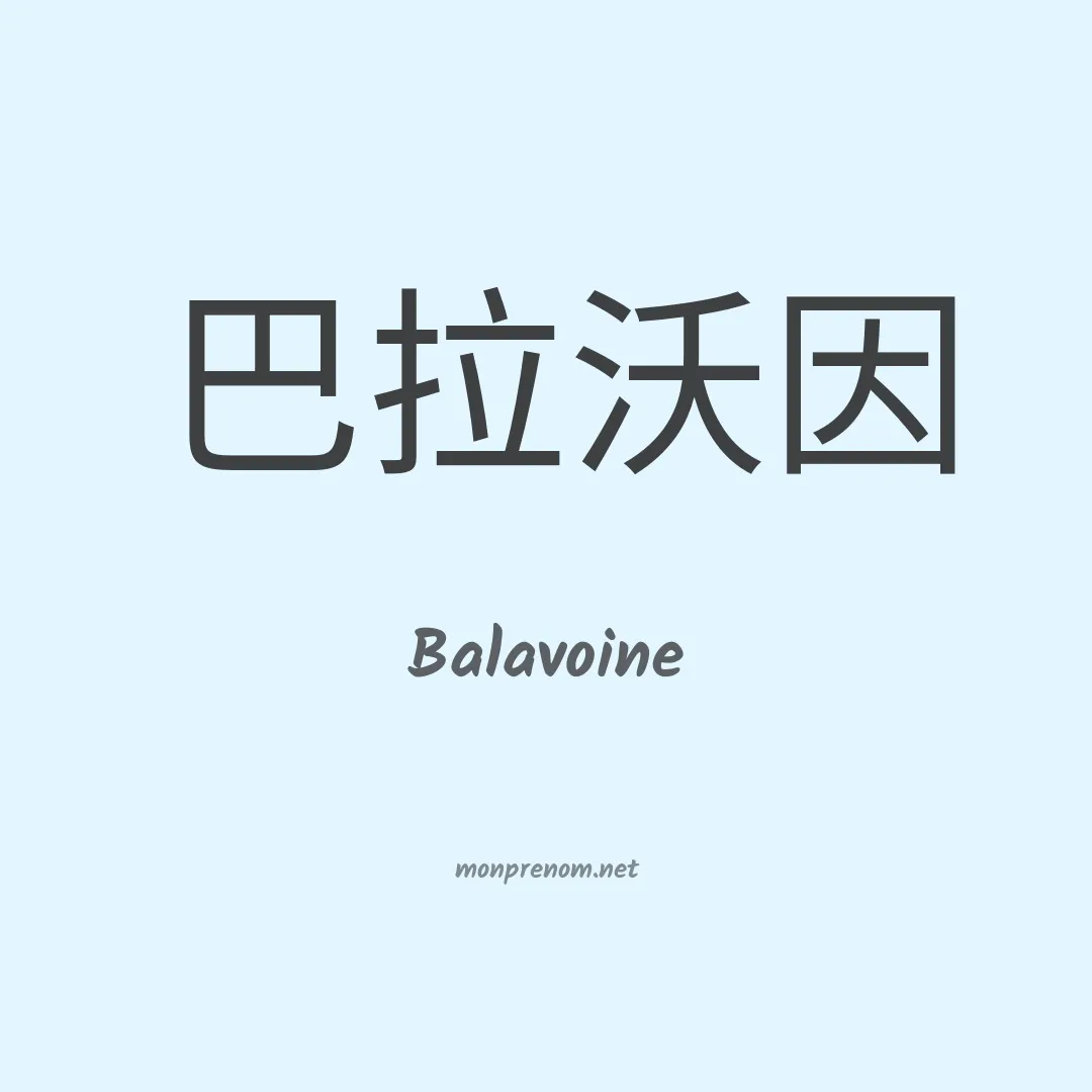Balavoine en chinois