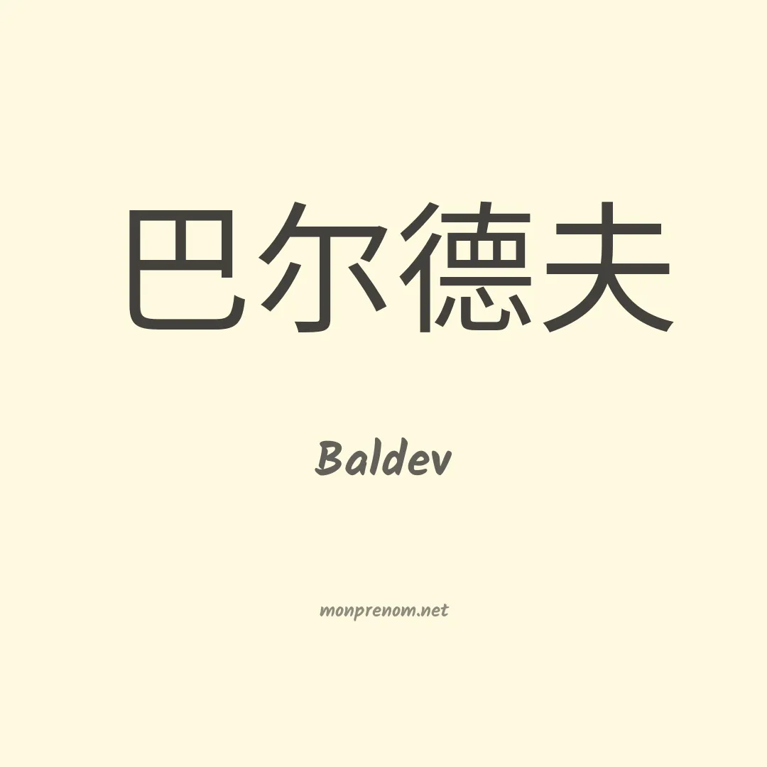 Baldev en chinois
