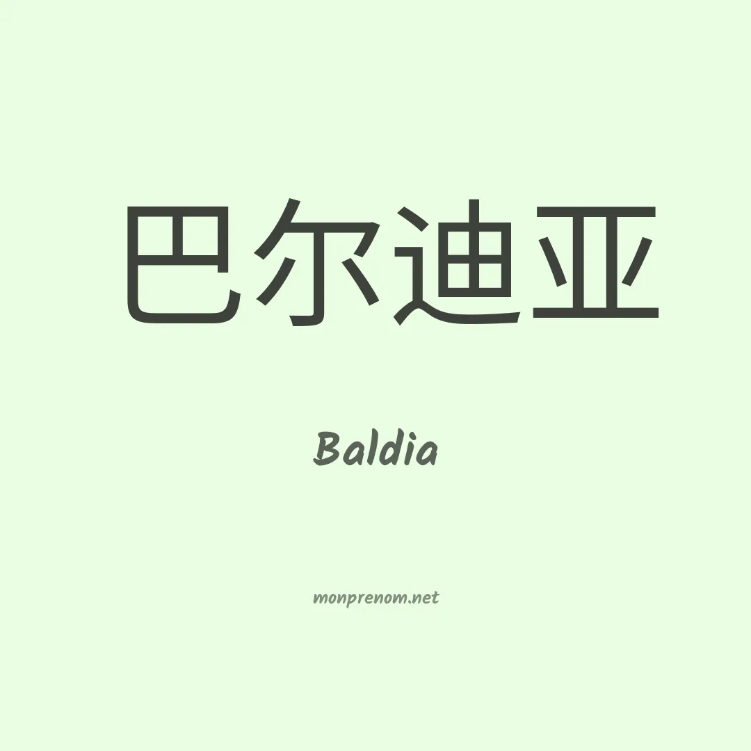 Baldia en chinois