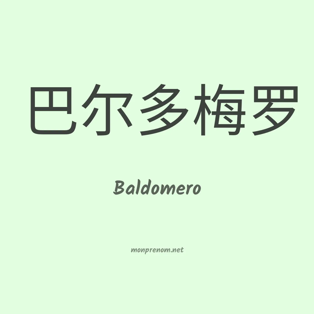 Baldomero en chinois