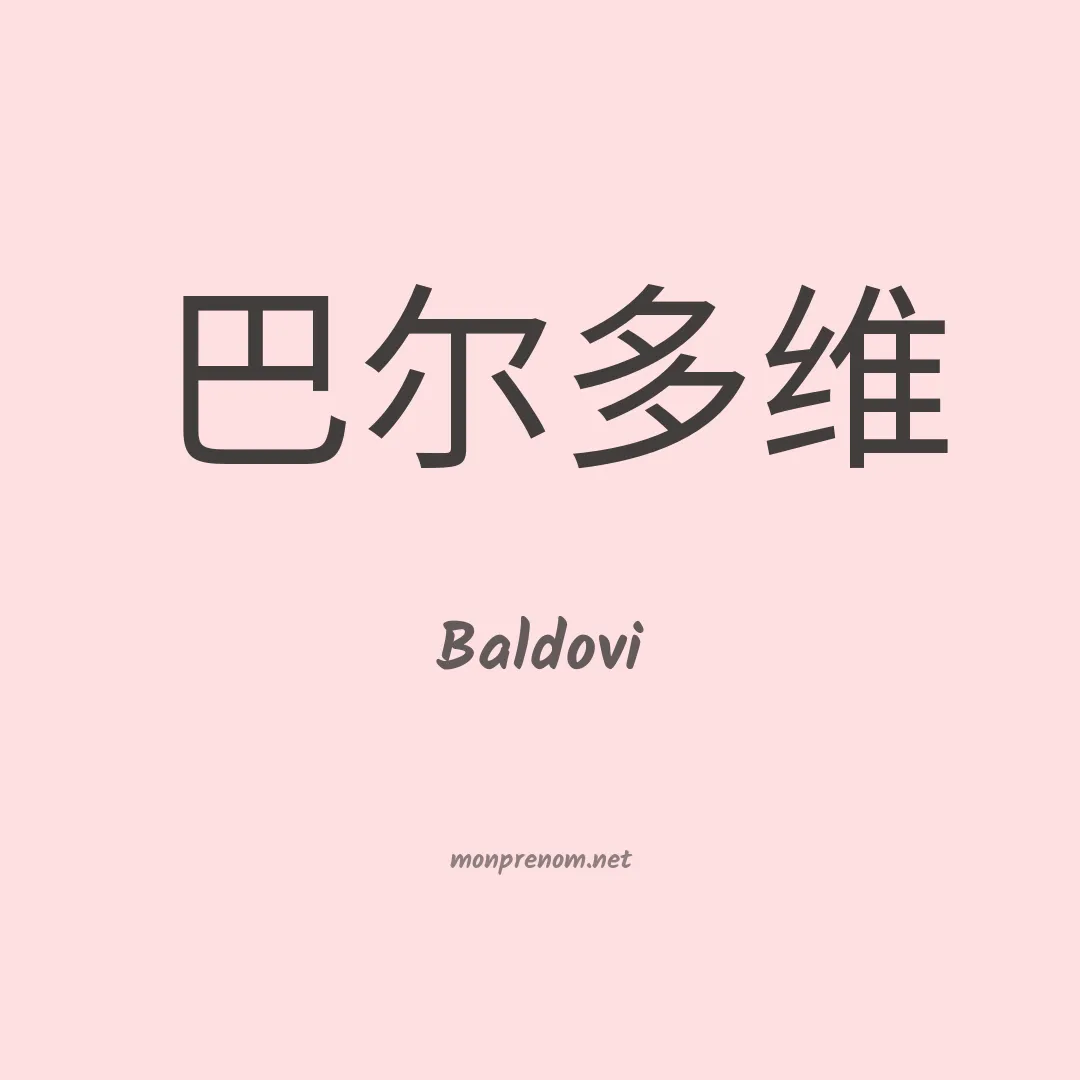 Baldovi en chinois