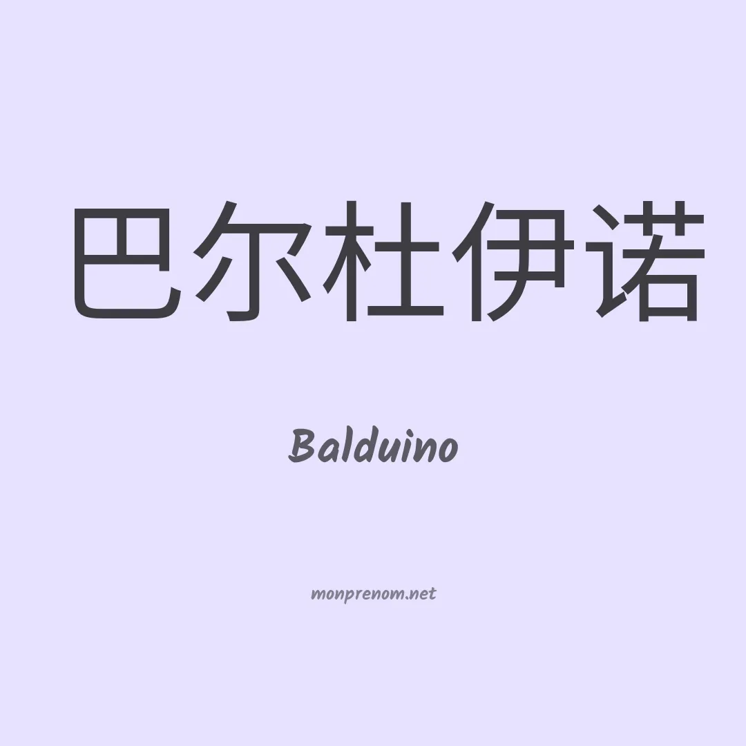Balduino en chinois