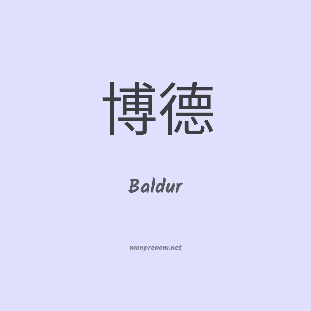 Baldur en chinois