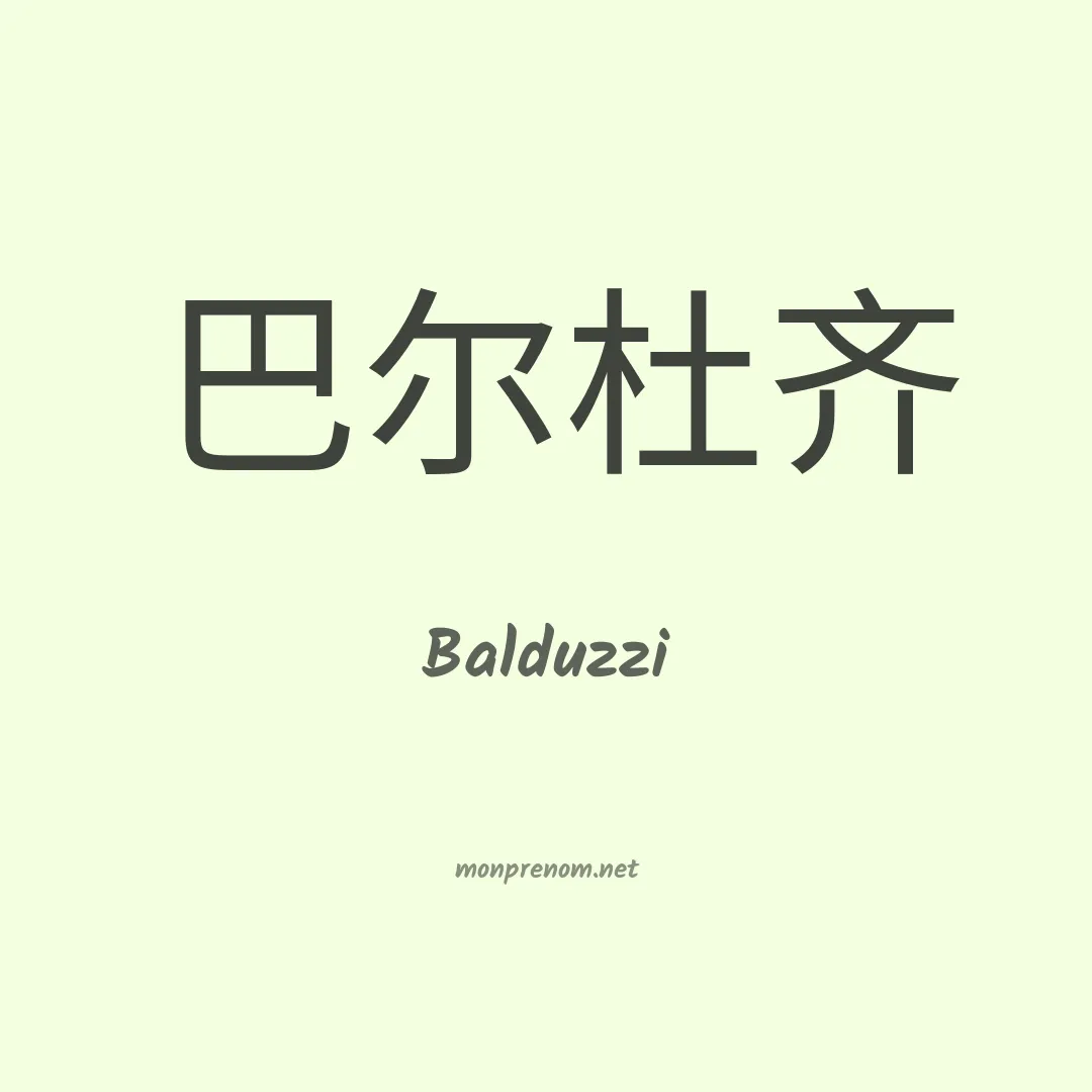Balduzzi en chinois