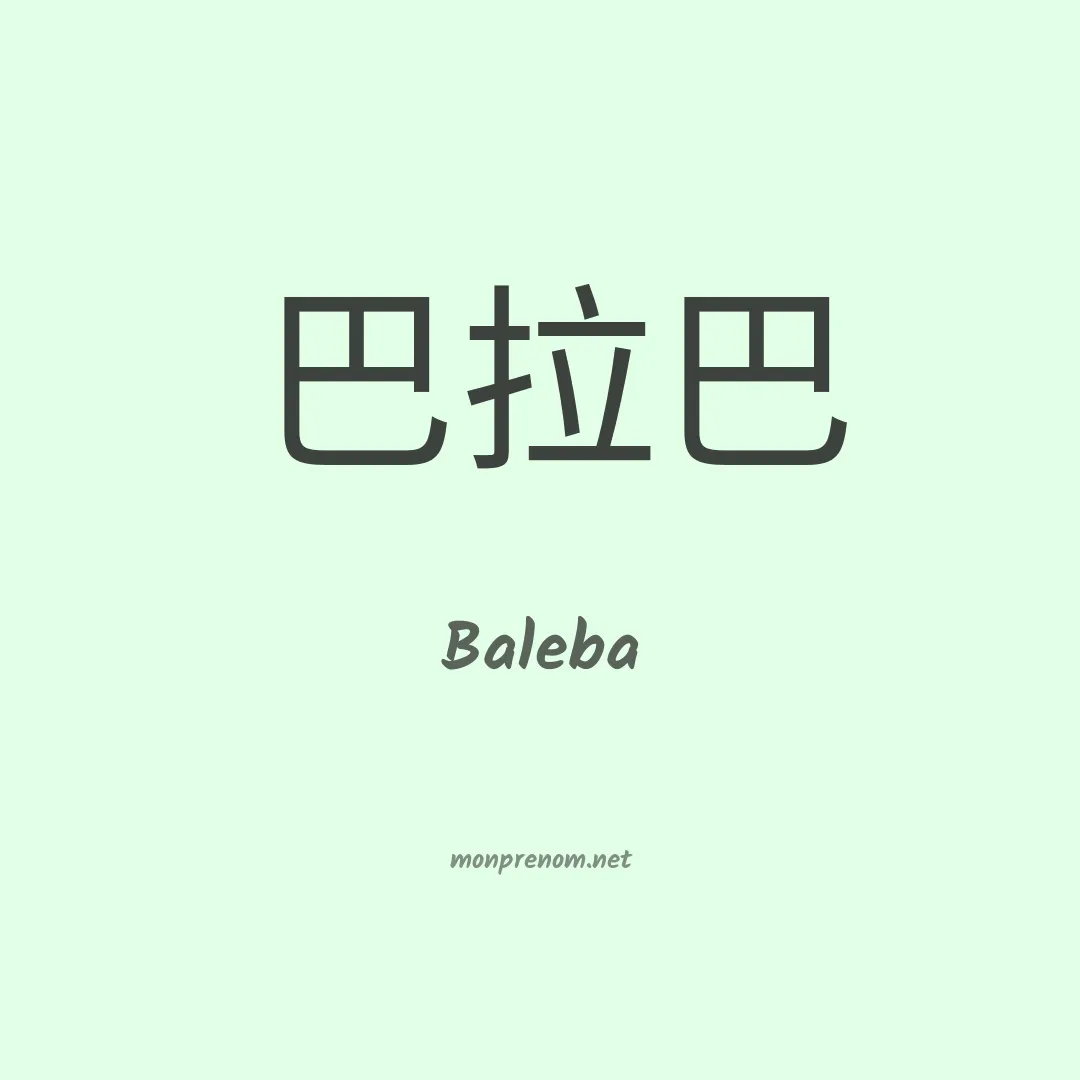 Baleba en chinois
