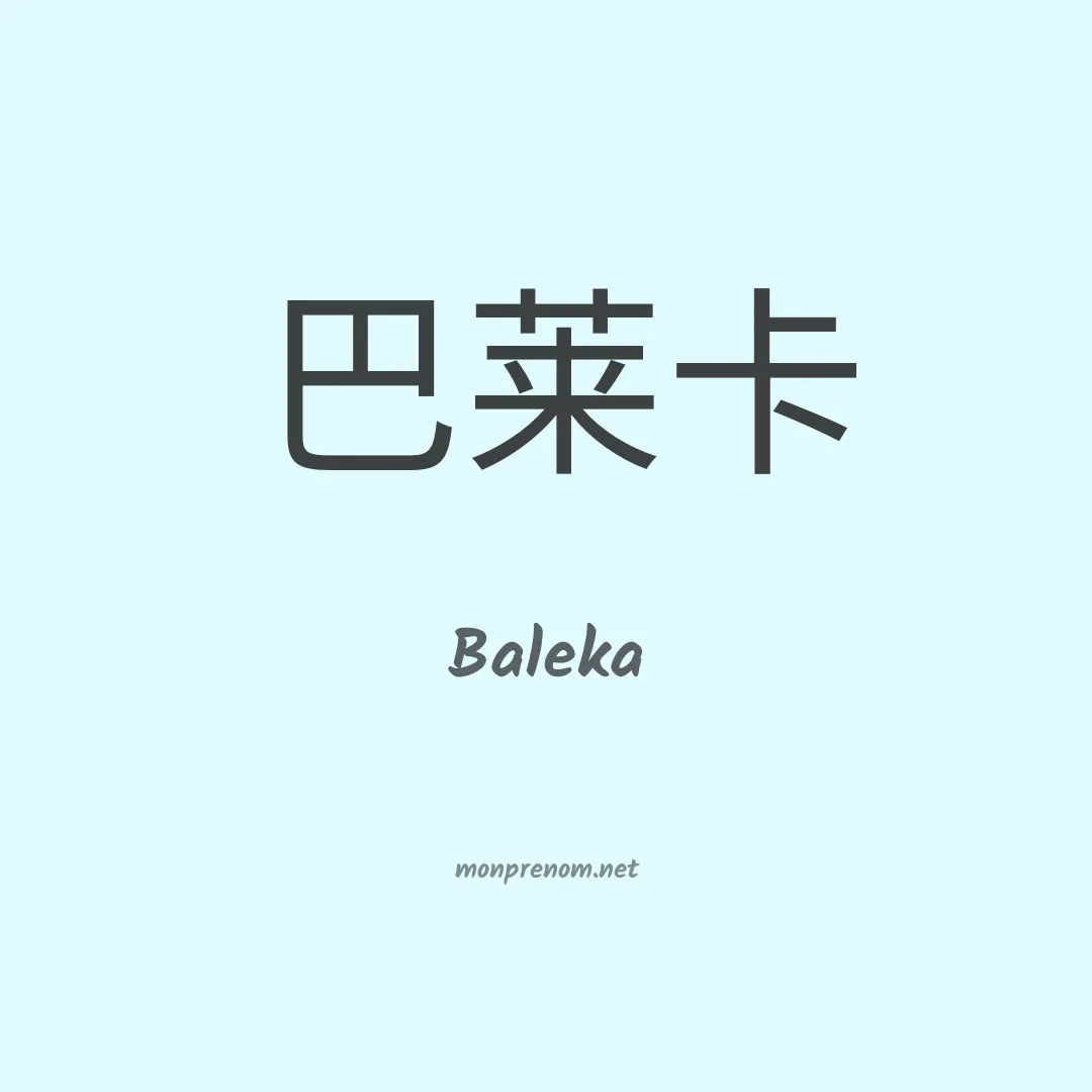 Baleka en chinois