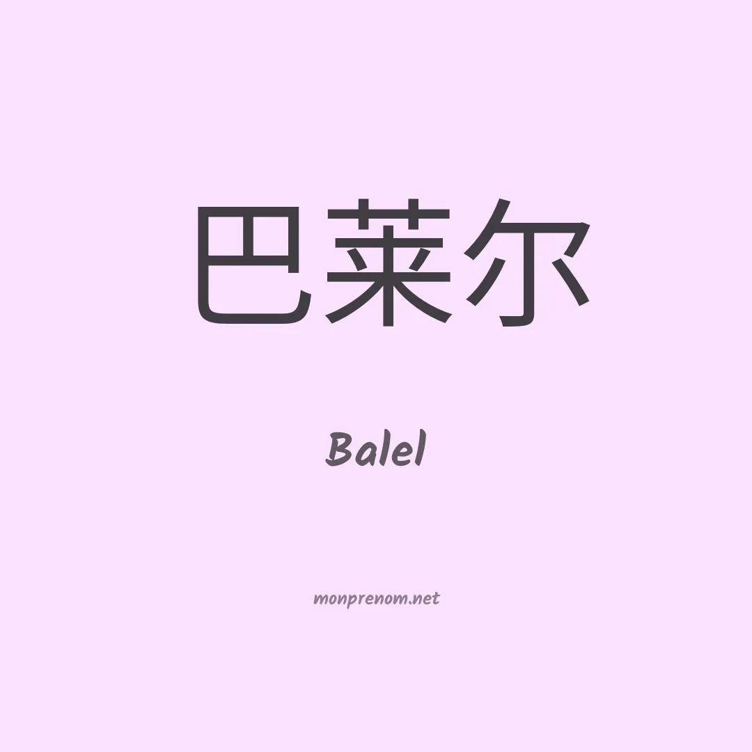 Balel en chinois
