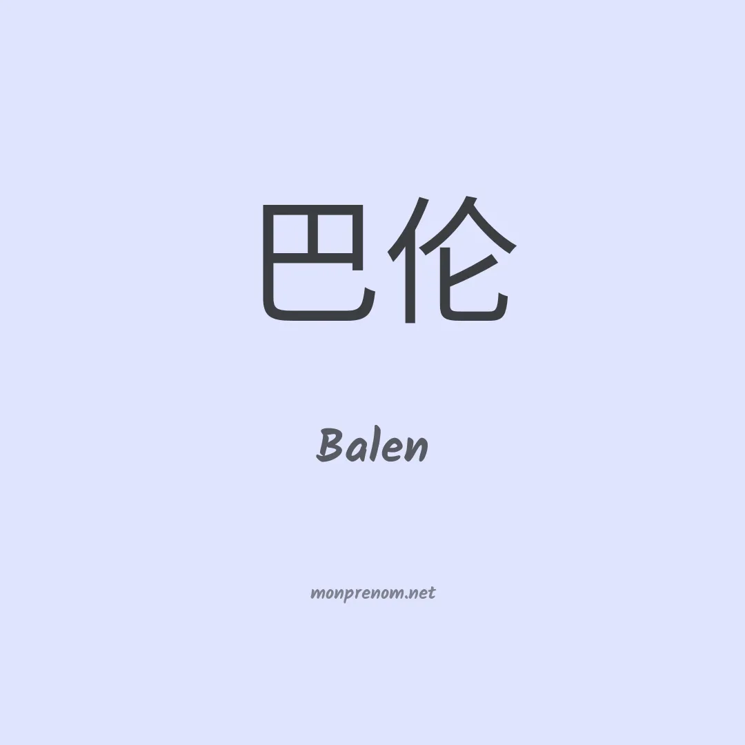 Balen en chinois