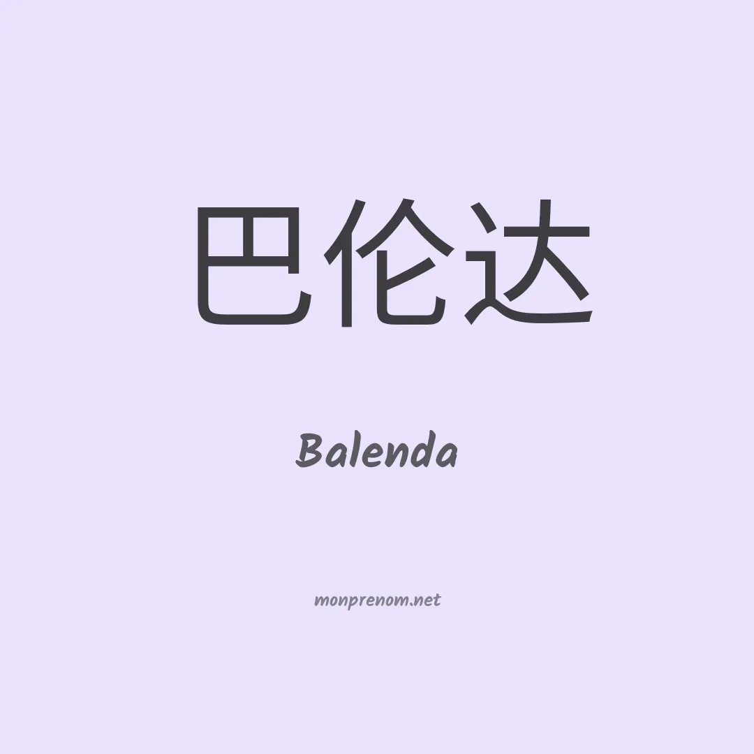 Balenda en chinois