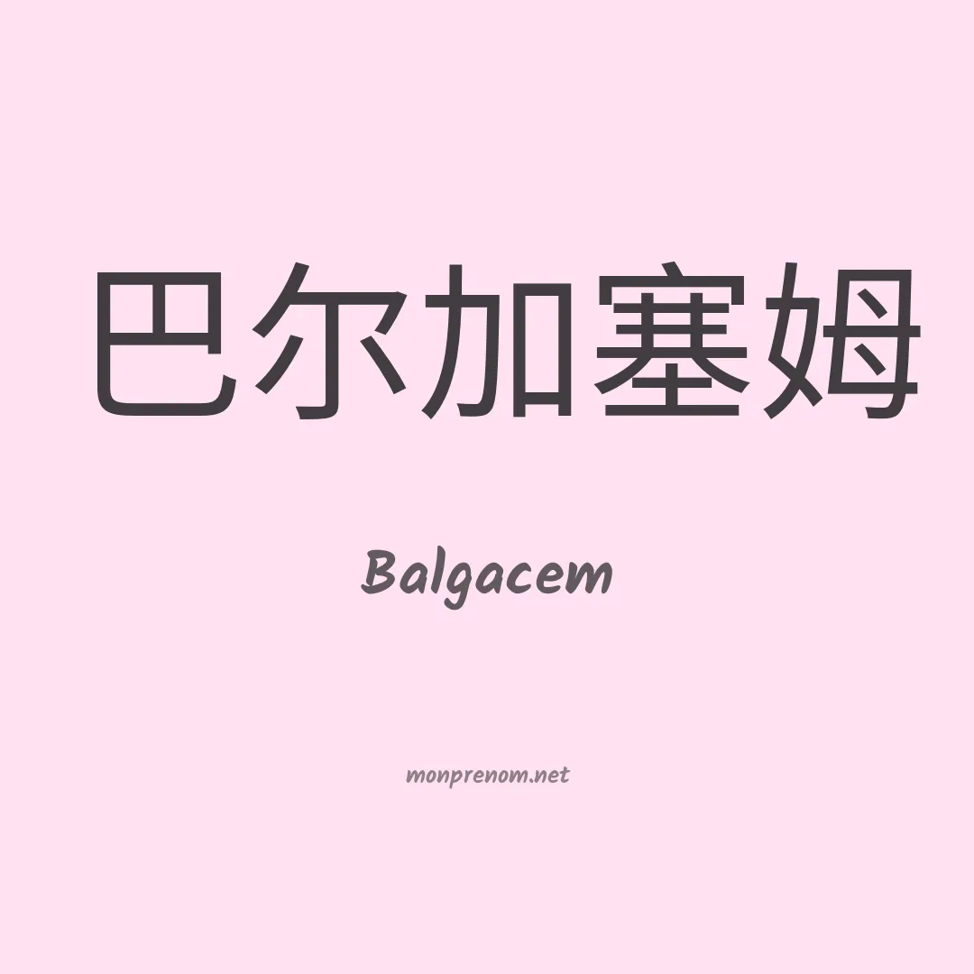 Balgacem en chinois