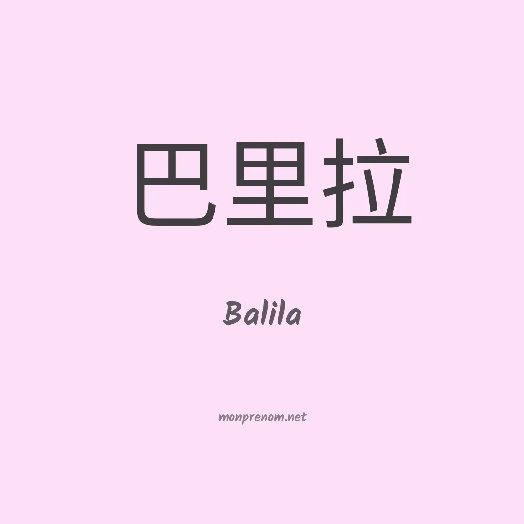 Balila en chinois