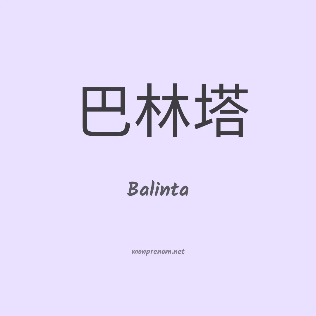 Balinta en chinois