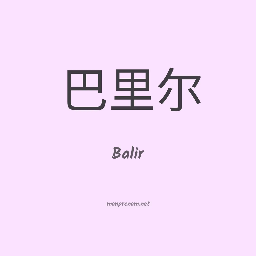 Balir en chinois