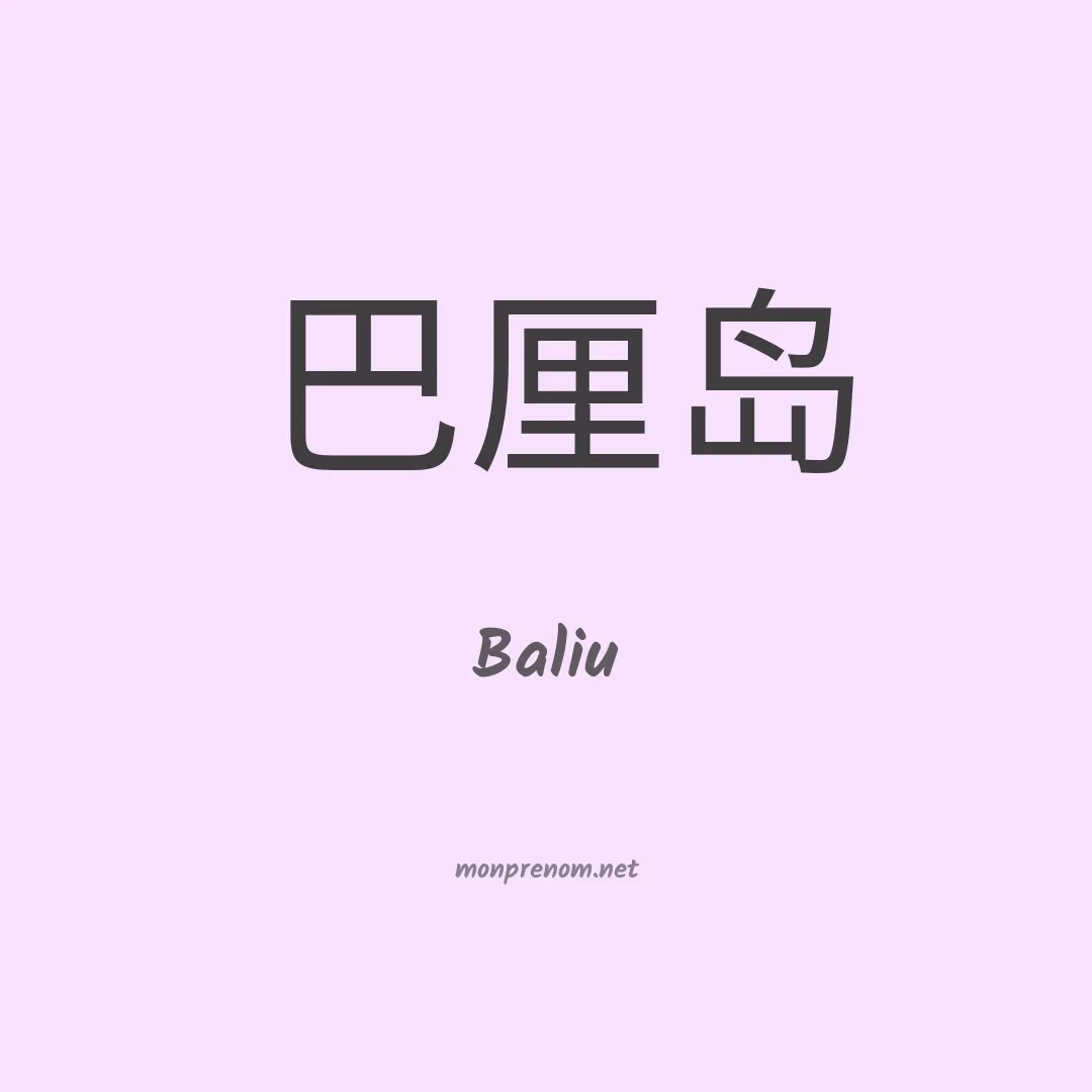 Baliu en chinois