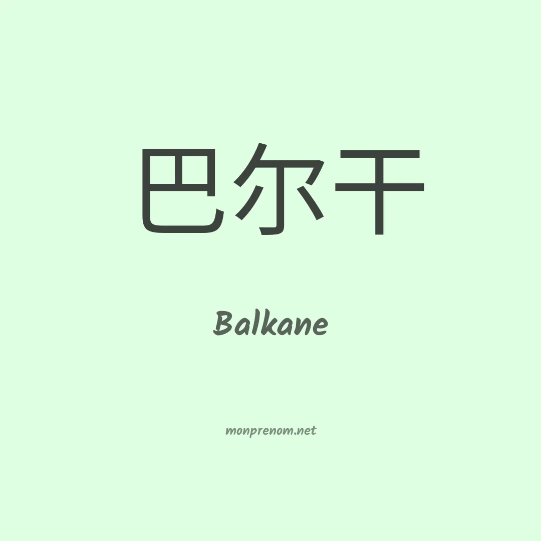 Balkane en chinois