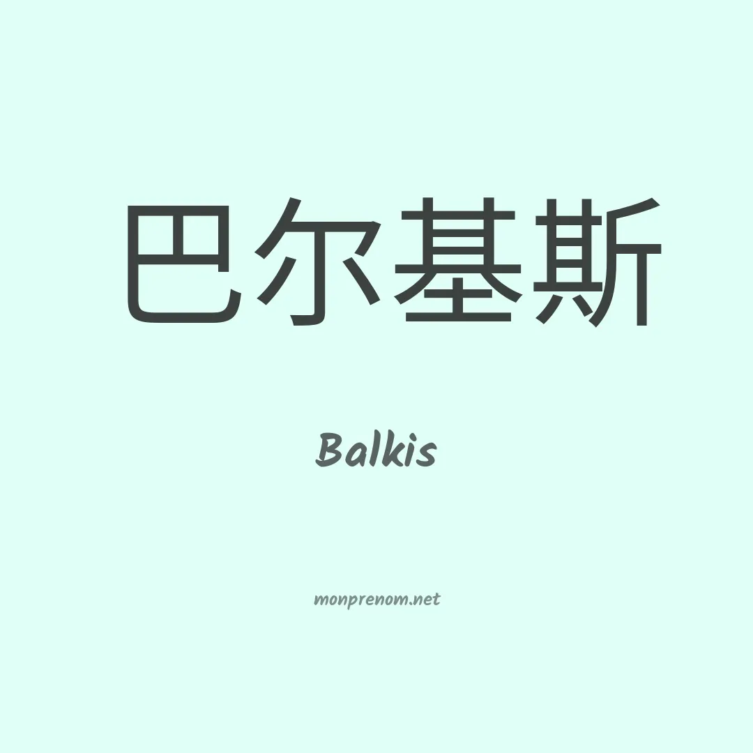 Balkis en chinois
