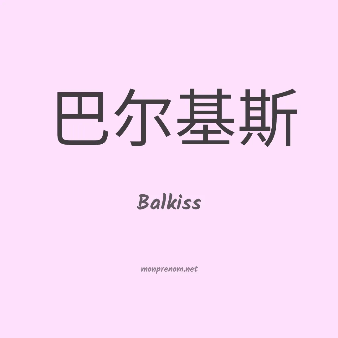 Balkiss en chinois