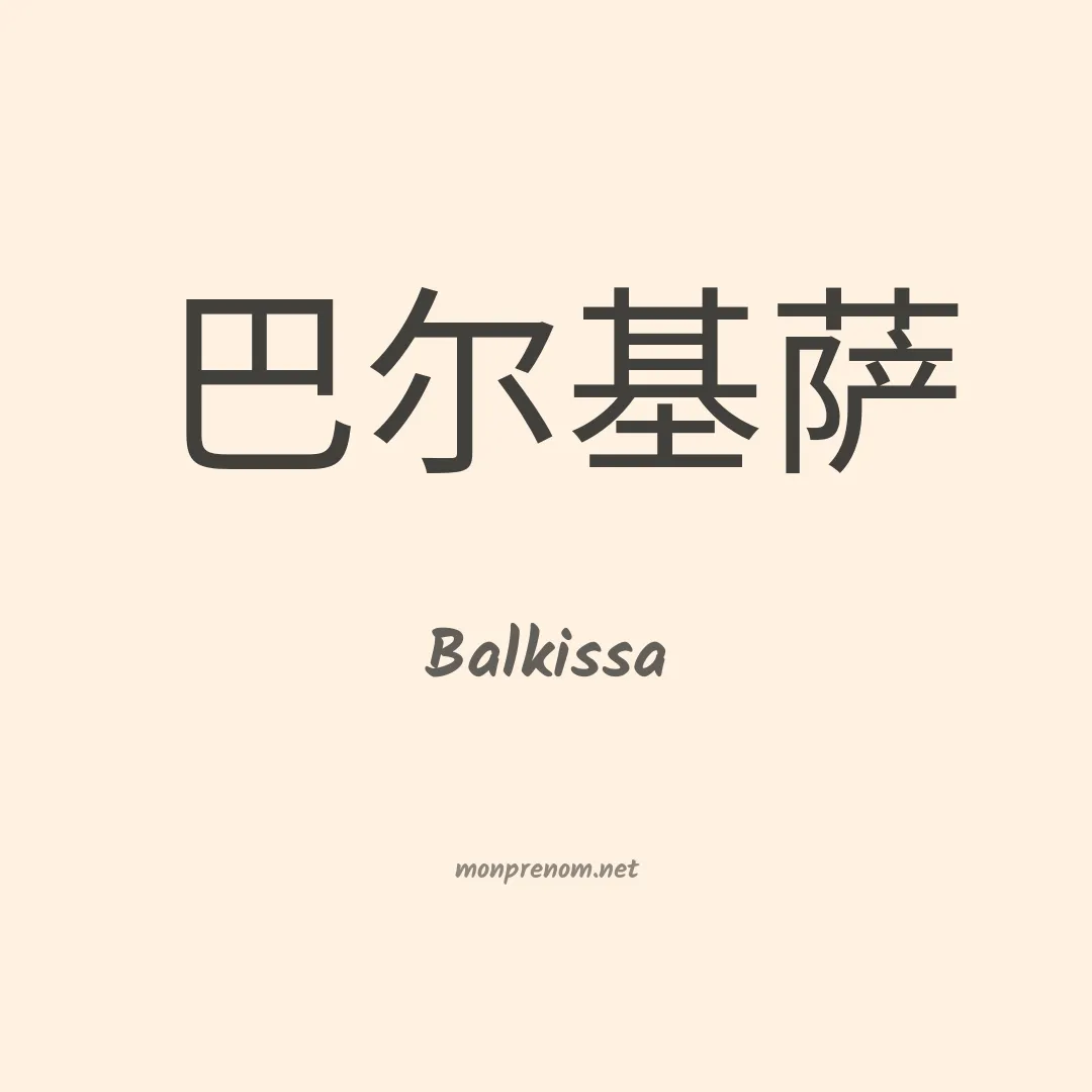 Balkissa en chinois