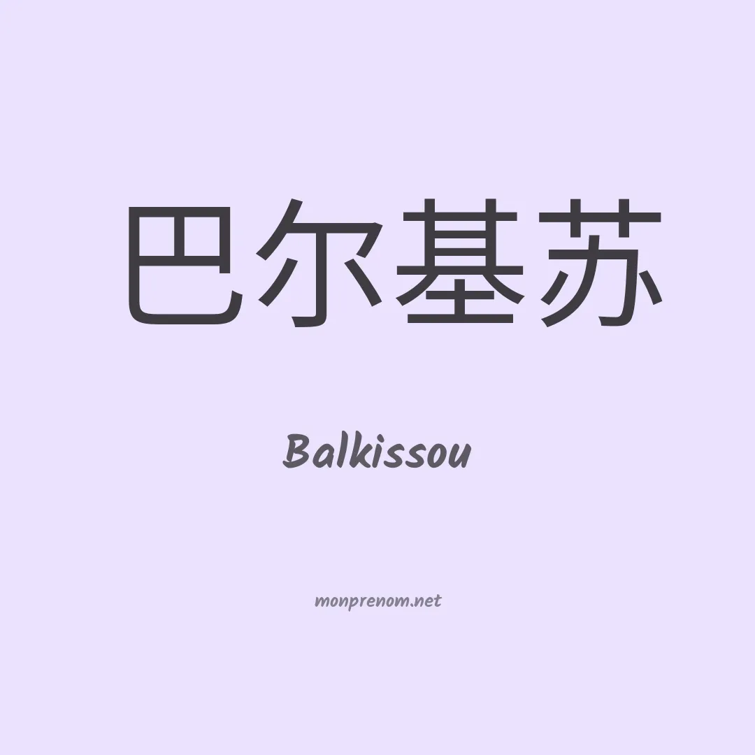 Balkissou en chinois