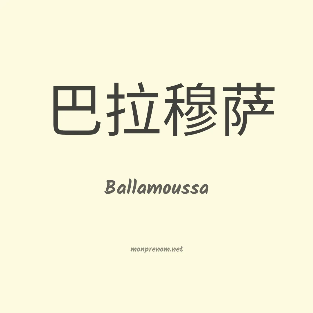 Ballamoussa en chinois