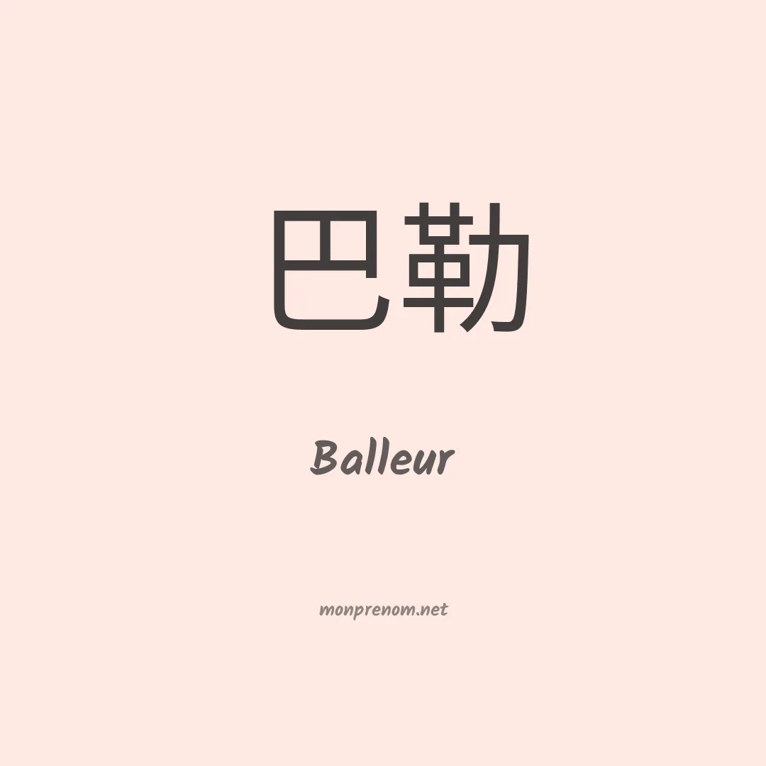 Balleur en chinois