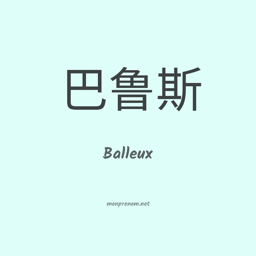 Balleux en chinois