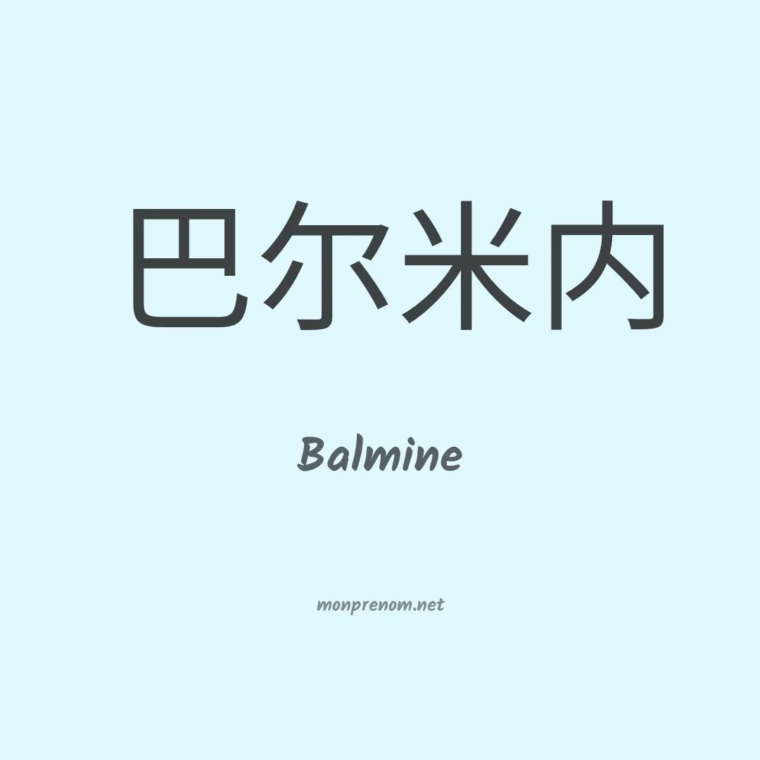 Balmine en chinois
